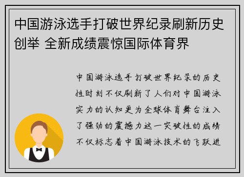 中国游泳选手打破世界纪录刷新历史创举 全新成绩震惊国际体育界