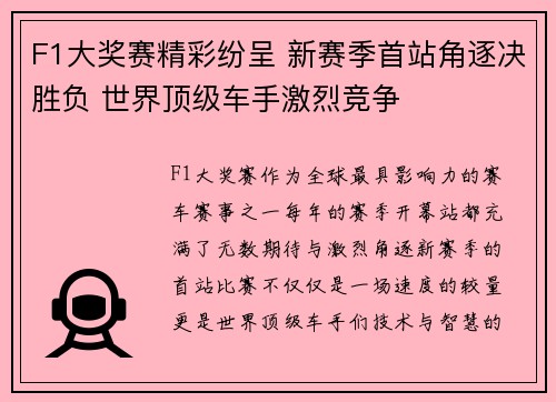 F1大奖赛精彩纷呈 新赛季首站角逐决胜负 世界顶级车手激烈竞争