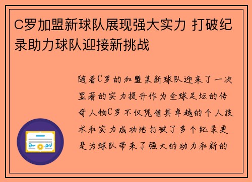 C罗加盟新球队展现强大实力 打破纪录助力球队迎接新挑战