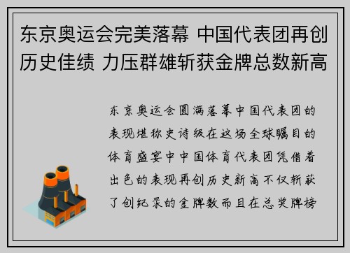 东京奥运会完美落幕 中国代表团再创历史佳绩 力压群雄斩获金牌总数新高