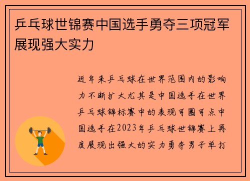 乒乓球世锦赛中国选手勇夺三项冠军展现强大实力