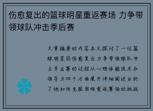 伤愈复出的篮球明星重返赛场 力争带领球队冲击季后赛