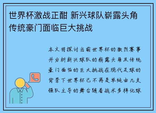 世界杯激战正酣 新兴球队崭露头角 传统豪门面临巨大挑战