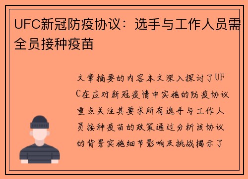 UFC新冠防疫协议：选手与工作人员需全员接种疫苗