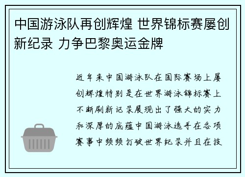 中国游泳队再创辉煌 世界锦标赛屡创新纪录 力争巴黎奥运金牌