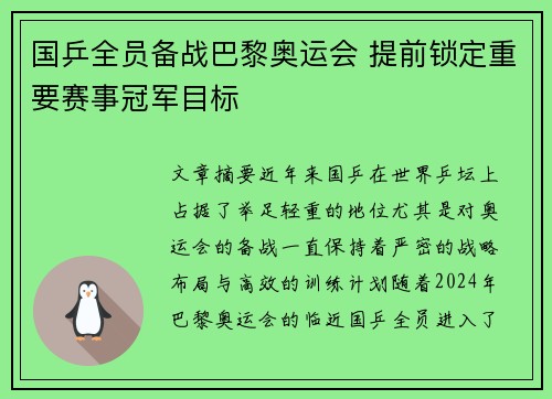 国乒全员备战巴黎奥运会 提前锁定重要赛事冠军目标
