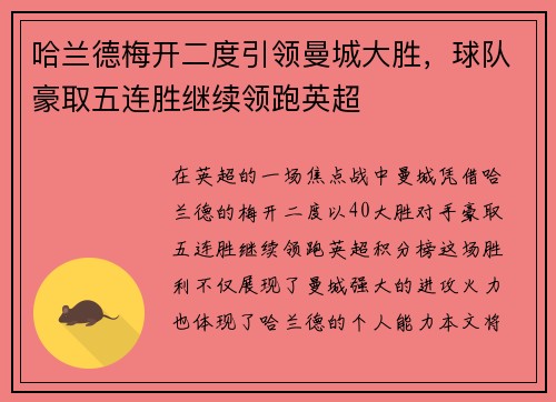哈兰德梅开二度引领曼城大胜，球队豪取五连胜继续领跑英超