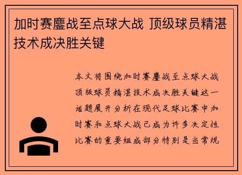 加时赛鏖战至点球大战 顶级球员精湛技术成决胜关键