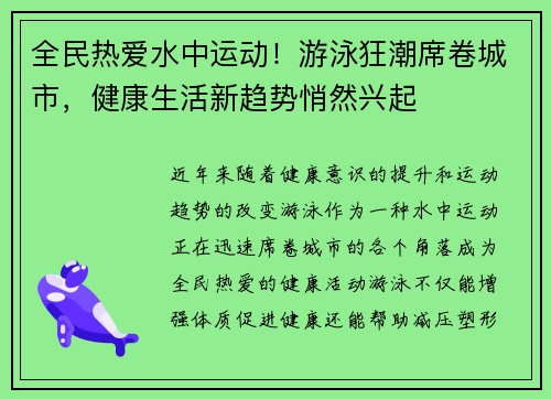 全民热爱水中运动！游泳狂潮席卷城市，健康生活新趋势悄然兴起