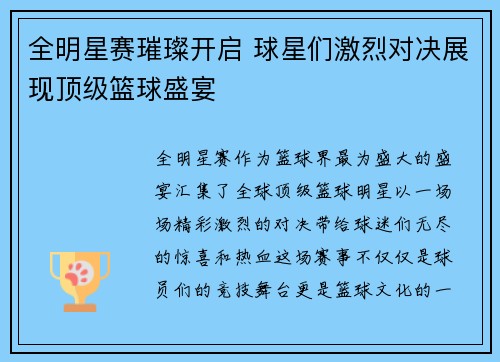 全明星赛璀璨开启 球星们激烈对决展现顶级篮球盛宴