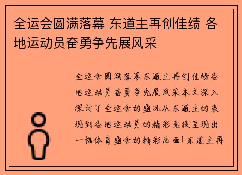 全运会圆满落幕 东道主再创佳绩 各地运动员奋勇争先展风采