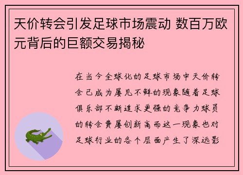 天价转会引发足球市场震动 数百万欧元背后的巨额交易揭秘