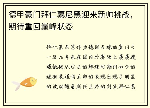 德甲豪门拜仁慕尼黑迎来新帅挑战，期待重回巅峰状态