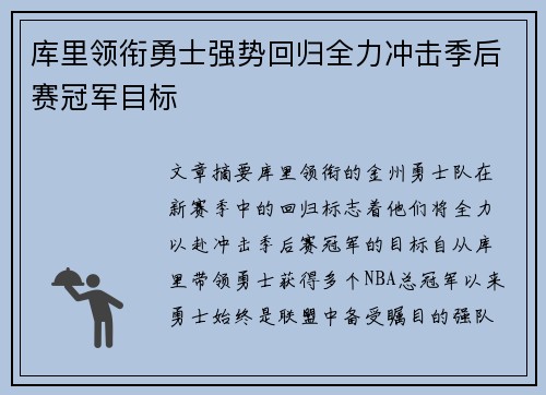 库里领衔勇士强势回归全力冲击季后赛冠军目标
