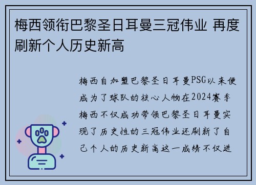 梅西领衔巴黎圣日耳曼三冠伟业 再度刷新个人历史新高