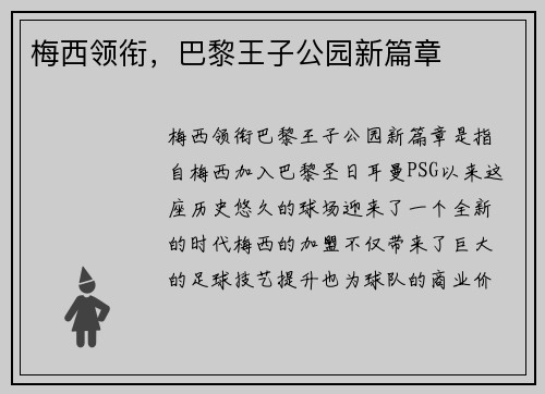 梅西领衔，巴黎王子公园新篇章
