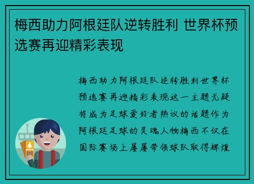 梅西助力阿根廷队逆转胜利 世界杯预选赛再迎精彩表现