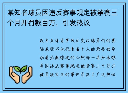 某知名球员因违反赛事规定被禁赛三个月并罚款百万，引发热议
