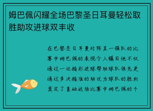 姆巴佩闪耀全场巴黎圣日耳曼轻松取胜助攻进球双丰收