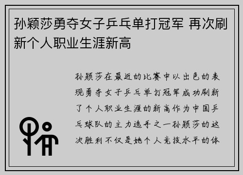 孙颖莎勇夺女子乒乓单打冠军 再次刷新个人职业生涯新高