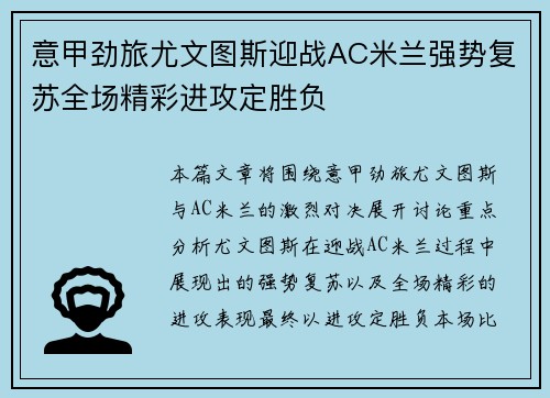 意甲劲旅尤文图斯迎战AC米兰强势复苏全场精彩进攻定胜负
