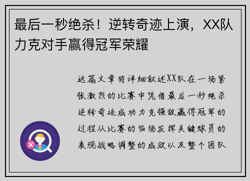 最后一秒绝杀！逆转奇迹上演，XX队力克对手赢得冠军荣耀