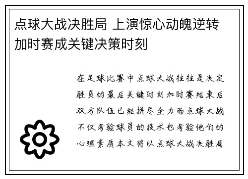 点球大战决胜局 上演惊心动魄逆转 加时赛成关键决策时刻