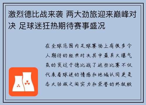 激烈德比战来袭 两大劲旅迎来巅峰对决 足球迷狂热期待赛事盛况