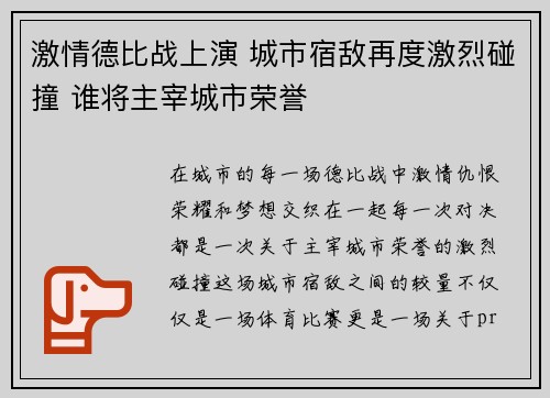 激情德比战上演 城市宿敌再度激烈碰撞 谁将主宰城市荣誉