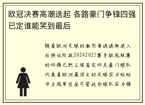 欧冠决赛高潮迭起 各路豪门争锋四强已定谁能笑到最后