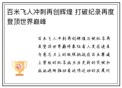 百米飞人冲刺再创辉煌 打破纪录再度登顶世界巅峰