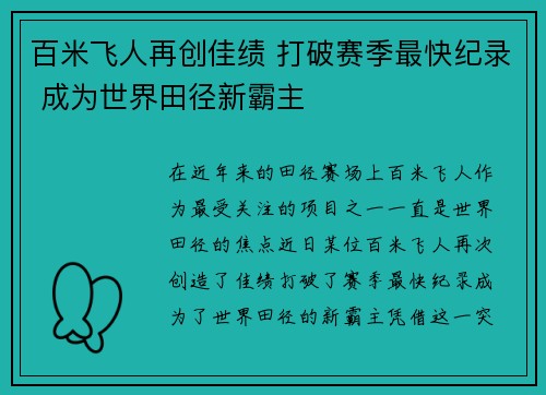 百米飞人再创佳绩 打破赛季最快纪录 成为世界田径新霸主