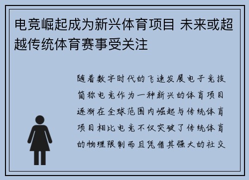 电竞崛起成为新兴体育项目 未来或超越传统体育赛事受关注