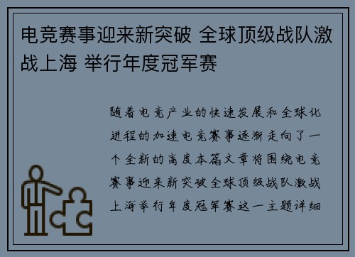 电竞赛事迎来新突破 全球顶级战队激战上海 举行年度冠军赛