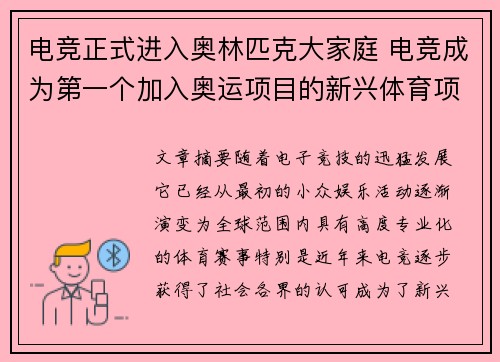 电竞正式进入奥林匹克大家庭 电竞成为第一个加入奥运项目的新兴体育项目