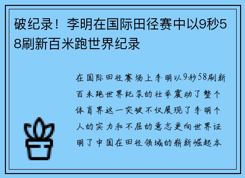 破纪录！李明在国际田径赛中以9秒58刷新百米跑世界纪录