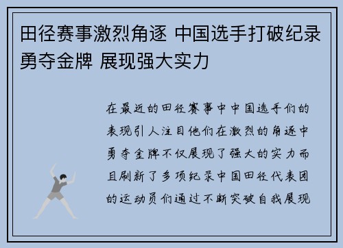 田径赛事激烈角逐 中国选手打破纪录勇夺金牌 展现强大实力