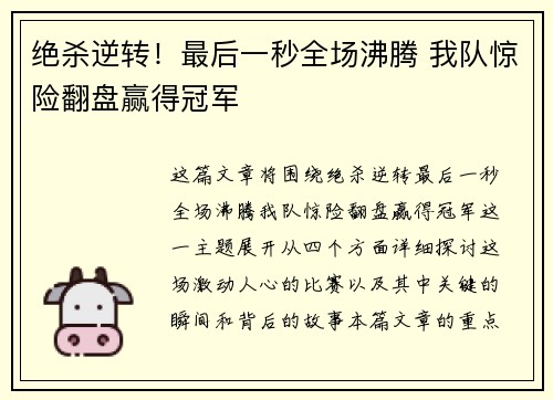 绝杀逆转！最后一秒全场沸腾 我队惊险翻盘赢得冠军