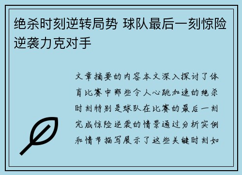 绝杀时刻逆转局势 球队最后一刻惊险逆袭力克对手