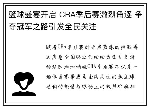 篮球盛宴开启 CBA季后赛激烈角逐 争夺冠军之路引发全民关注