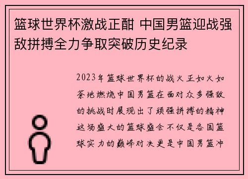 篮球世界杯激战正酣 中国男篮迎战强敌拼搏全力争取突破历史纪录
