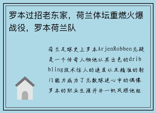 罗本过招老东家，荷兰体坛重燃火爆战役，罗本荷兰队