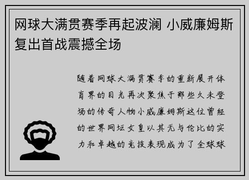 网球大满贯赛季再起波澜 小威廉姆斯复出首战震撼全场