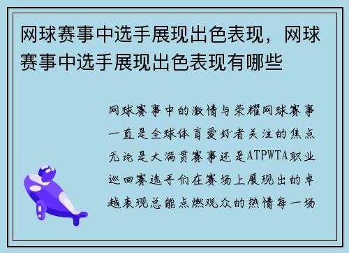 网球赛事中选手展现出色表现，网球赛事中选手展现出色表现有哪些