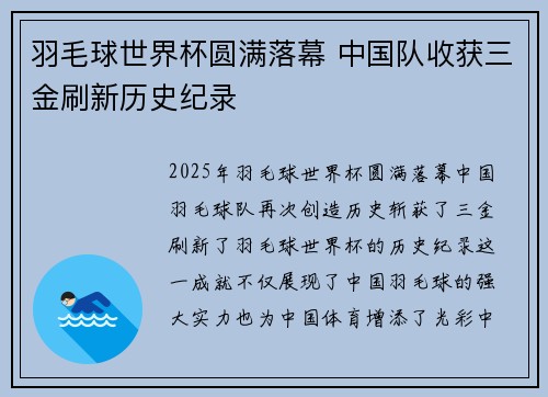 羽毛球世界杯圆满落幕 中国队收获三金刷新历史纪录