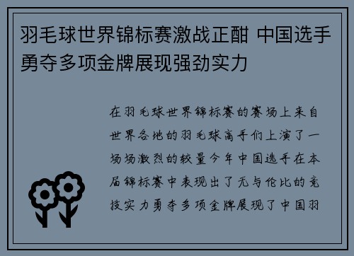 羽毛球世界锦标赛激战正酣 中国选手勇夺多项金牌展现强劲实力