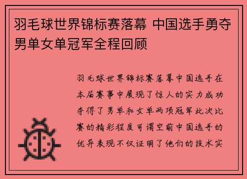 羽毛球世界锦标赛落幕 中国选手勇夺男单女单冠军全程回顾
