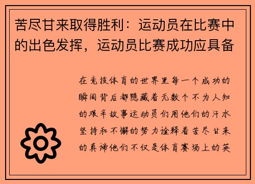 苦尽甘来取得胜利：运动员在比赛中的出色发挥，运动员比赛成功应具备哪些心理条件