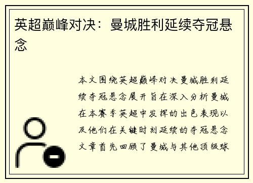 英超巅峰对决：曼城胜利延续夺冠悬念