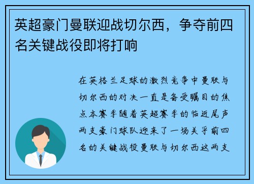 英超豪门曼联迎战切尔西，争夺前四名关键战役即将打响